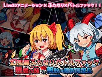 【ゲーム販売中！】幻想郷ふたなりバトルファック