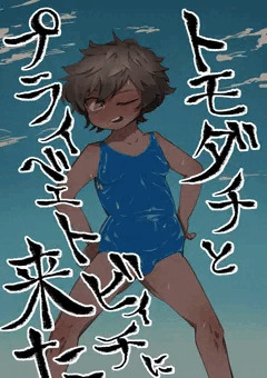 トモダチの男の子とプライベートビーチに来た
