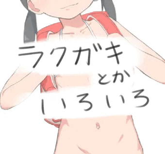 いろいろ