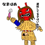 なまはめ
