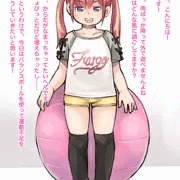 配信少女は見てほしい　〜バランスボール《寄り》〜