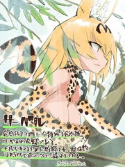 野生のサーバルちゃん