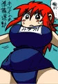 スク水蔵馬さん