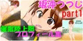 精神操作！催眠陸上部プロフィール集　坂沖つつじpart1