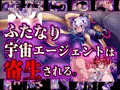 【CG集】ふたなり宇宙エージェントは寄生される。