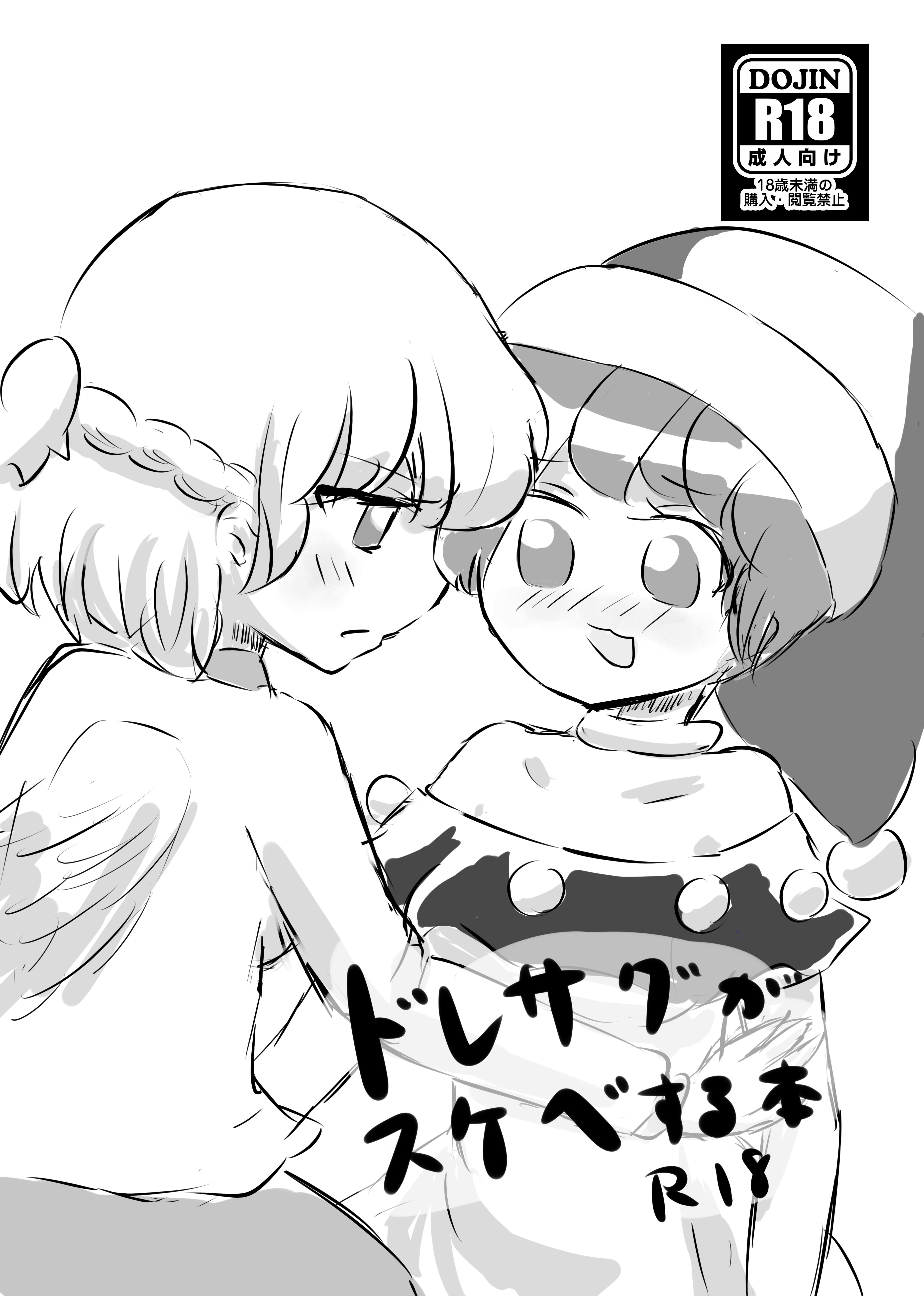 ドレサグがスケベする本