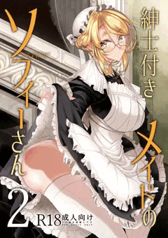 紳士付きメイドのソフィーさん　２