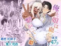 俺と娘は血が繋がっていない(下)