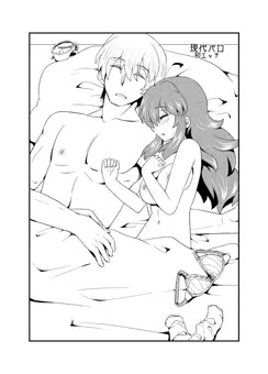 現パロ　初エッチ