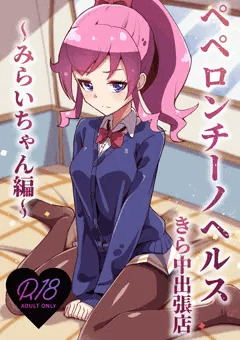 C103プリチャン桃山さん本