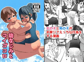 【DL販売告知】幼なじみとコイゴコロ　ショタ×ロリ漫画
