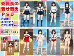 委員長の着せ替えpsdご支援ありがとうございますVer.