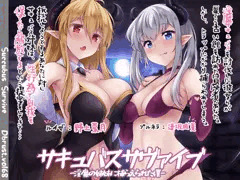 【快楽堕ち】サキュバスサヴァイブ-淫魔の姉妹に捕らえられた僕【敗北】