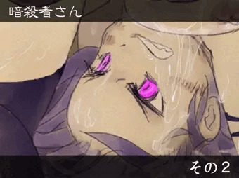 暗殺者さん - その２