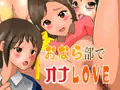 おなら部でオナLOVE