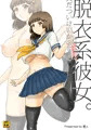 『脱衣系彼女。』委託販売開始