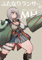 MHW：ジェマのまんこを狩るハンター