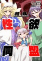 【紅楼夢20】結成性欲同盟