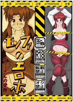 【C99】初の同人誌！『モンファのエロ本　ホリィさんの受難』