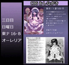 Ｃ86おしながき