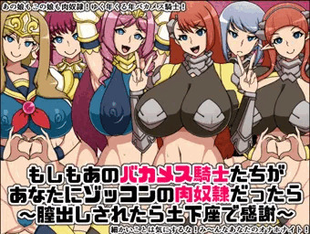 もしもあのバカメス騎士たちがあなたにゾッコンの肉奴隷だったら～膣出しされたら土下座で感謝～