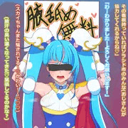 またもや騙されてるキュアスカイさん