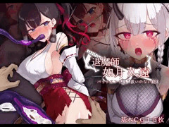 退魔師 如月久遠　バッドエンド集：救いのない結末