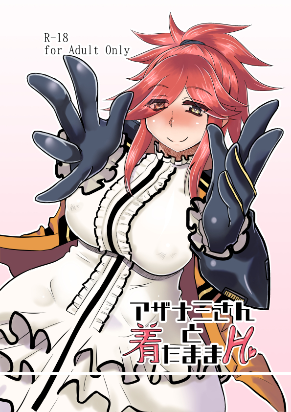 アザナミさんの薄い本を出してみたかった