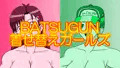 BATSUGUN着せ替えガールズ