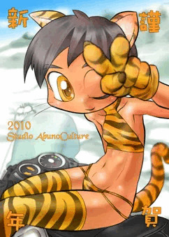 2010寅年の年賀