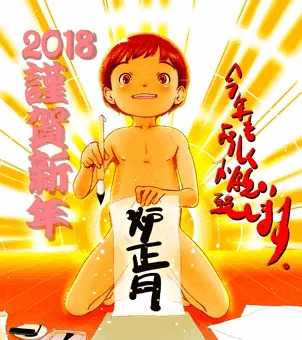 描初め炉正月。