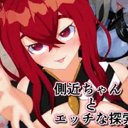 2022年12月に発売予定『側近ちゃんとエッチな探索』サムネ画像になります