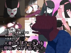 新作CG集「人妻ロボ『さつき』」を寝取ってお下品プレイ 販売開始！