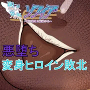 聖天光姫ソフィア#9