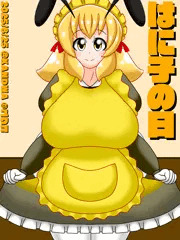 はに子の日2025