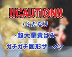 skeb依頼　巨根ふたなり超大量黄ばみガチガチ固形ザーメン爆射