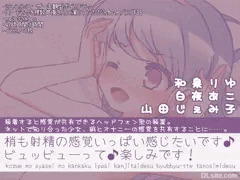 梢も射精の感覚いっぱい感じたいです♪ビュッビューって♪楽しみです! ～ヘッドフォン型感覚共有装置の話～