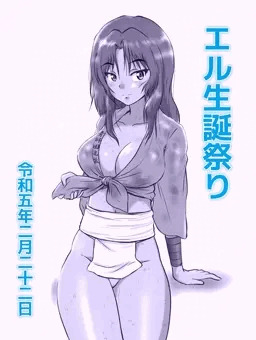 エルさん生誕祭り2023