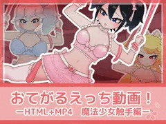 販売開始：「おてがるえっち動画!魔法少女触手編」