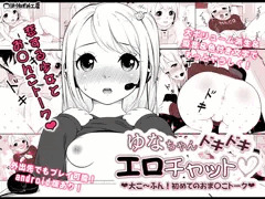 『ゆなちゃんドキドキエロチャット』