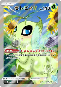 セレビィ