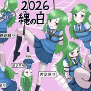 ２０２６年縄の日　うちの子６態