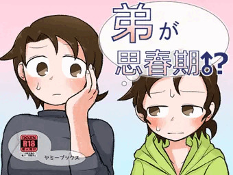 「弟が思春期！？」のDL販売開始のお知らせ