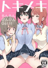 【エアコミケ2新刊】トキメキちんちんびんびんGo！！！