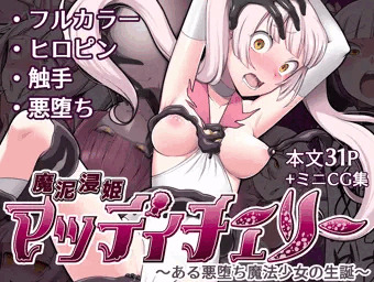 魔泥浸姫マッディチェリー ～ある悪堕ち魔法少女の生誕～