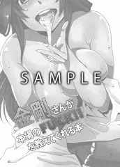 C85　新刊サンプル　「金剛さんが本場のFUCK!!を教えてくれる本」