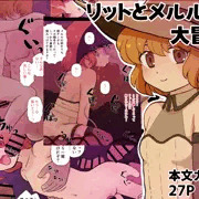 【販売開始】リットとメルルの大冒険