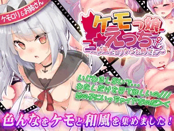 ケモっ娘えっち ～和風なロリからお姉さん～