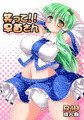 例大祭１２新刊早苗さんくすぐり本『笑って！！早苗さん』