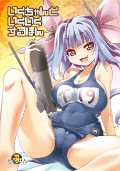 いくちゃんといくいくするほん